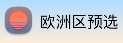 欧洲区预选 Logo